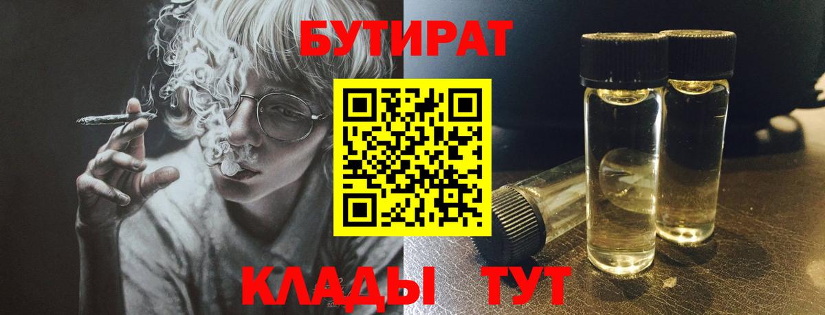 Копейск  Бутират BDO 33%  Вход с VPN 