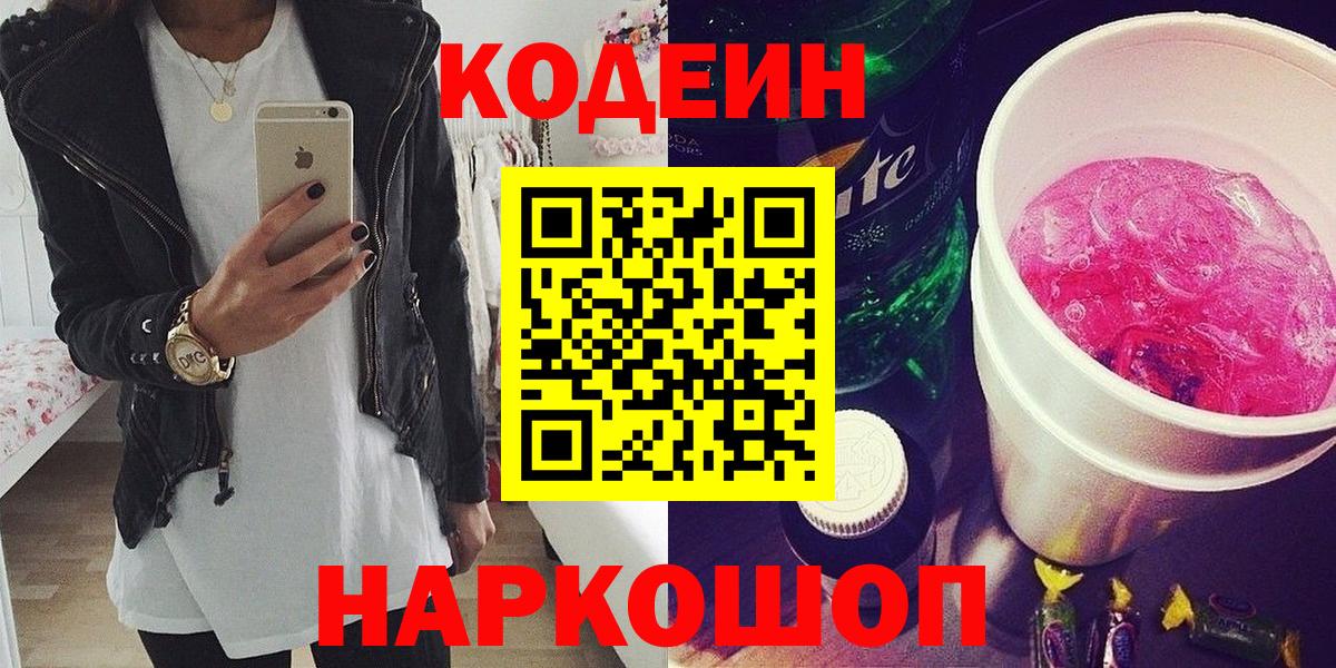 Codein Purple Drank Копейск